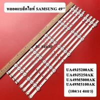 ราคา หลอดแบล็คไลท์ TVซัมซุง รุ่น UA49J5200AK UA49J5250AK UA49M5000AK UA49M5100AK อะไหล่ใหม่ (12450992378)