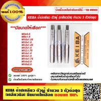 ราคา KEIBA ต๊าปเกลียวตัวผู้ เกลียวมิล จำนวน 3 ตัวต่อชุด มีขนาดให้เลือก ของแท้ 100 ราคารวม VAT แล้ว (14743860702)