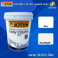ราคา Jotun Essence Easy Sealing โจตัน เอสเซ้นส์ อีซี่ ซิลลิ่ง สีทาฝ้าเพดาน ชนิดด้าน 18 925 ลิตร (19470611873)
