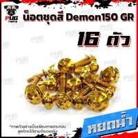 ราคา น็อตชุดสีDemon150 GR 1ชุด 16 ตัว น๊อตชุดสีเดม่อน150 จีอาร์ น็อตเฟรมDemon 150 น็อตDemon น็อเดม่อน GPX Demon น็อตสแตนเลส (16443769754)