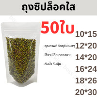 ราคา ถุงซิปล็อคใส ตั้งได้ แพคละ 50ใบ ถุงพลาสติกใสตั้งได้ ซิปล็อค ถุงโพลีใส ถุงซิปใสใส่ของทอด ถุงใสซิปล็อค ถุงซิปล็อคถุงขนม ใช้กับเครื่องซ้ (18652737332)