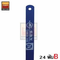 ราคา ใบเลื่อยตัดเหล็ก 1 2 นิ้ว 18 ฟัน 24 ฟัน Hacksaw Blade (10130589560)
