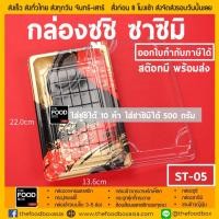 ราคา 50ใบ ยกลัง400ใบ ST 05 1107 กล่องซูชิ กล่องใส่ซูชิ ถาดซูชิ กล่องซาซิมิ ถาดซาซิมิ ถาดเกี๊ยวซ่า ถาดแซลม่อน ถาดใส่โรล กล่องอาหารญี่ปุ่น thefoodbox (811930697)
