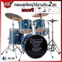 ราคา ฟรีเก้าอี้กลอง กลองชุดใหญ่ Overspeed VIVID G froce Drum กลองชุด พร้อมชุดฉาบ ขอบโครเมี่ยมทั้งชุด ครบชุดพร้อมตี ฟรี ไม้กลอง ประแจกลอง Luckybymusic (19195437337)