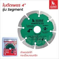 ราคา Sumo ใบตัดเพชร 4 นิ้ว รุ่น Segment หนา 1 8 มิล ตัดได้ทั้งแบบแห้ง และน้ำ ตัดเรียบ สำหรับตัดคอนกรีต ตัดกระเบื้องปูนพืัน ผนัง ตัดกระเบื้องแกรนิตโต้ ตัดหินแกรนิต ตัดหินอ่อน (20852884005)