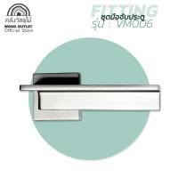 ราคา WOOD OUTLET คลังวัสดุไม้ ชุดมือจับก้านโยก เเบบโมเดิร์น สีเทาเข้ม ยี่ห้อ Vitta รุ่น VM006 มือจับก้านโยก ก้านโยกประตูบ้าน ก้านโยกประตูไม้ มือจับ (2693670052)