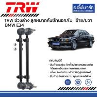 ราคา TRW ชุดช่วงล่าง ลูกหมาก BMW E34 (16227587151)