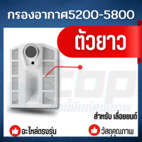 ราคา กรองอากาศเลื่อยยนต์ รุ่น ตัวยาว สั้น กรองอากาศ5200 5800 กรองอากาศเลื่อยยนต์ 5200 อย่างดี (6450038611)