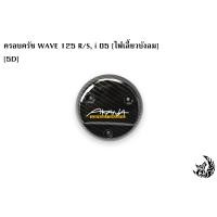 ราคา ฝาครอบครัช จานไฟ WAVE 125 R S i 05 ไฟเลี้ยวบังลม เคฟล่า ชุบสี แถมฟรี สติ๊กเกอร์ AKANA 1 ชิ้น (17424599043)