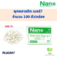 ราคา NANO พุกพลาสติก พุกเบอร์7 พลุ๊กพลาสติกเบอร์ 7 จำนวน 100 ตัว กล่อง (18754098472)