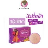 ราคา พร้อมส่ง สบู่ขิงโสภา สบู่สมุนไพร ขิงโสภา Ginger Whitening Soap ลดการเกิดสิว กำจัดติ่งเนื้อ ฝ้ากระ รอยดำจาง (19743321494)