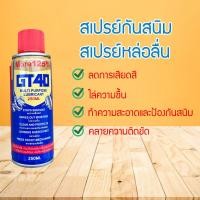 ราคา สเปรย์กันสนิม GT 40 สเปรย์หล่อลื่น สเปรย์น้ำยาพ่นกันสนิม กันสนิม ไล่ความชื้น ขนาด 200 ml 676786786460540456 (20246169202)