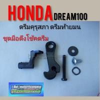 ราคา มือดึงโช้ค ดรีมคุรุสภา มือโช้ค ชุดมือโช้ค honda Dream100 ดรีมท้ายมน ดรีมเก่า ดรีมท้ายเป็ด honda dream100 (14101007058)