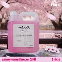 ราคา แชมพูผยสครีมนวด 2in1 ขนาด 3 ลิตร Floral Merci กลิ่นซากุระ หอมหวาน สดชื่น ช่วยลดอาการคันและความมันบนหนังศรีษะ (20516488909)