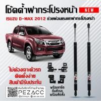 ราคา โช๊คค้ำฝากระโปรงหน้า โช๊คฝากระโปรง สำหรับรถ Isuzu D max 2012 2019 ราคา1ต่อคู่ สินค้าของจริง เป็นไป ตามในรูปภาพ (6053820108)
