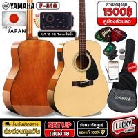 ราคา มีโค้ดลด YAMAHA F310 กีตาร์โปร่ง รุ่นยอดนิยม ขนาด 41 นิ้ว ของแท้100 พร้อมชุดของแถม กระเป๋าYAMAHA กีต้าร์โปร่ง F 310 ประกันศูนย์ ยามาฮ่า (20591171328)