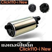 ราคา มอเตอร์ปั๊มติ๊ก HONDA WAVE110I เก่า AT SCOOPY I เก่า PCX125 AIR BLADE VARIO 150I (18113795455)