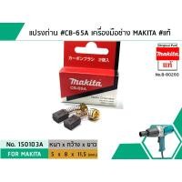 ราคา แปรงถ่าน CB 65A สำหรับเครื่องมือช่าง MAKITA แท้ Original Part No 150103A (1448122890)