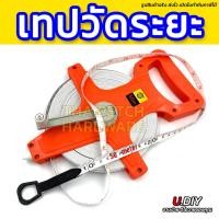 ราคา เทปวัดระยะ ตลับเมตร สายวัดระยะ เทปวัดที่ U DIY ยาว 50 100 เมตร สายไฟเบอร์กลาส (7163452831)
