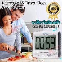 ราคา DC101 Kitchen ABS Timer Clock Count Down นาฬิกาจับเวลา นาฬิกาต้มยา นับถอยหลัง แม่นยำ ออกแบบสวย ใช้งานง่าย นาฬิกาติดตู้เย็น นาฬิกาตั้งโต๊ะ นาฬิกา (555976312)