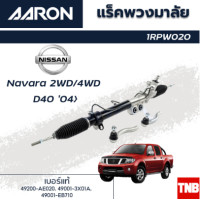 ราคา AARON แร็คพวงมาลัย NISSAN Navara D40 2wd 4wd นิสสัน นาวาร่า ปี 07 13 แร็คพวงมาลัยทั้งเส้น รหัส 1RPW020 (18331520664)