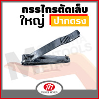 ราคา สินค้าขายดี กรรไกรตัดเล็บ 777 ขนาดใหญ่ ของแท้ Made in Korea 777 Nail Clippers by monticha (17051152240)