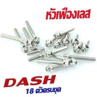 ราคา น็อตชุดแคร้งแดช น็อตชุดแคร้งเครื่องสเเตเลส รุ่น DASH 18ตัวครบชุด ซ้ายขวาใส่ได้ทุกปี น็อตชุดแท้งเลส DASH น็อตเลสแต่ง หัวเจาะ หัวเฟือง (16512334764)