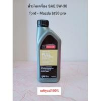 ราคา น้ำมันเครื่องford Mazdaสังเคราะห์100แท้ศูนย์1ลิตร (11490969202)