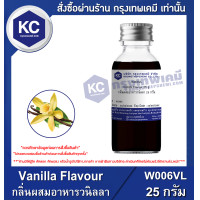 ราคา Vanilla Flavour กลิ่นผสมอาหาร วานิลลา W006VL (686122052)