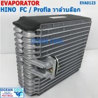 ราคา คอยล์เย็น ฮีโน่ FC โปรเฟีย R12 R134a วาล์วบล๊อก EVA0123 Evaporator Hino FC Profia FC4J รังผึ้งแอร์ ตู้แอร์ อะไหล่ แอร์ รถยนต์ (8473561575)