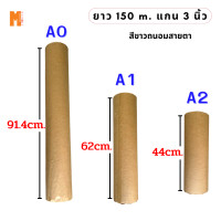ราคา สั่งสินค้า 3วัน กระดาษพล็อตเตอร์สีขาวถนอมสายตา 80 แกรม แกน 3 นิ้ว ขนาด A0 A1 A2 ยาว 150ม (18582040324)