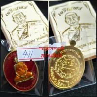 ราคา เหรียญเจริญพรบนหลวงพ่อคูณวัดบังลังก์นครราชสีมาน้าป๋องจัดสร้าง (19298562843)