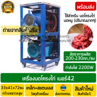 ราคา เครื่องบดโครงไก่ เบอร์42 มอเตอร์3แรงม้า กำลังไฟ2200วัตต์ W ใช้ไฟบ้าน เสียบปลั๊กใช้งานได้เลย เครื่องบดซี่โครงโครงไก่ เครื่องบดหมู (4323452111)