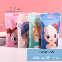 ราคา SIP ถุงซิปล็อค ถุงซิปลายการ์ตูน ถุงขนมลายน่ารัก ถุงขนมลายการ์ตูน ลายตามเทศกาล ก้นตั้งมีหูหิ้ว ลายการ์ตูน ขนาด 15 5 22 23cm แพ็คละ 50 ใบ สินค้าพร้อมส่ง (17533943736)