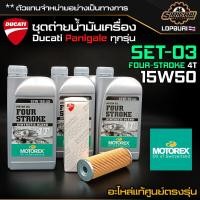 ราคา ชุดถ่ายน้ำมันเครื่อง Ducati Panigale ทุกรุ่น V4 V2 899 959 1199 1299 (17748126640)