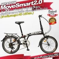 ราคา MEADOW MOVE SMART จักรยานพับล้อ20 นิ้ว เฟรม hiten เกียร์ shimano 7 sp (8279317795)
