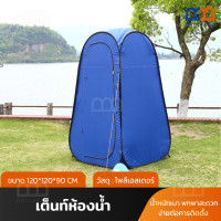 ราคา RAINBEAU เต็นท์ห้องน้ำ เต็นท์ห้องน้ำกลางแจ้ง เต้นท์อาบน้ำ เต็นท์เปลี่ยนเสื้อผ้า น้ำหนักบา พกพาสะดวก มี 2 สี (16846330546)