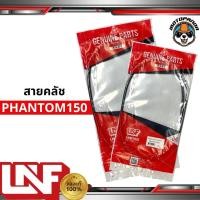 ราคา สายครัช HONDA PHANTOM 150 สายคลัชมอเตอร์ไซค์ ฮอนด้า แฟนท่อม 150 ตรงรุ่น อย่างดี ถูกที่สุด พร้อมส่ง (9348668334)