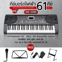 ราคา MK 2089 61 Key Mk 4500 54 คีย์ คีย์มาตรฐาน คีย์บอร์ดไฟฟ้า 61 Key Electronic Keyboard คีย์บอร์ดไฟฟ้า ที่เหมาะสำหรับผู้เรียนดนตรี มีรับประกัน (19464039669)