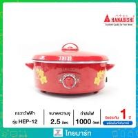 ราคา HANABISHI กระทะไฟฟ้า รุ่น HEP 12 (11114997275)