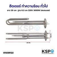 ราคา ฮีตเตอร์ ทำความร้อน หม้อไอน้ำ หม้อต้มน้ำร้อน ทั่วไป ยาว 26cm ฐาน 6 3cm 220V 3000W สแตนเลส อะไหล่หม้อต้มน้ำร้อน (19367978349)