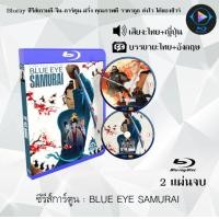 ราคา Bluray ซีรีส์การ์ตูน BLUE EYE SAMURAI พากย์ไทย ซับไทย ใช้เปิดกับเครื่องเล่น Bluray เท่านั้น (20981751614)
