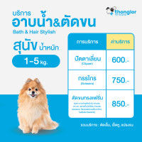 ราคา E Voucher Thonglor Pet Care Shower Bath Hair Cut For Dogs ทองหล่อเพ็ทแคร์ บริการอาบน้ำ ตัดขน ตัดเล็บ เช็ดหู แปรงขน สำหรับสุนัข (15931701839)