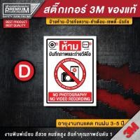 ราคา สติ๊กเกอร์ห้ามถ่ายรูป ป้ายห้ามถ่ายรูป ห้ามถ่ายรูป ห้ามถ่ายวีดิโอ ป้ายห้ามถ่ายวีดิโอ ห้ามถ่ายภาพ no photo (16458347108)