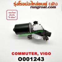 ราคา O001243 มอเตอร์ ปัดน้ำฝน วีโก้ VIGO โตโยต้า ฟอร์จูนเนอร์ มอเตอร์ ปัดน้ำฝน คอมมูเตอร์ คอมมิวเตอร์ เวนจูรี่ มอเตอร์ ปัดน้ำฝน TOYOTA FORTUNER COMMUTER VENTURY (9508437078)