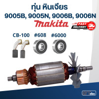 ราคา ทุ่น หินเจียร Makita มากีต้า 9005B 9005N 9006B 9006N (18491895734)