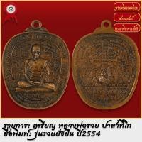 ราคา จี้พระ เหรียญ หลวงพ่อรวย รุ่นรวยยั่งยืน วัดตะโก จ อยุธยา ปี2554 พระเครื่อง เกจิอาจารย์ดัง ยอดนิยม (18489406968)