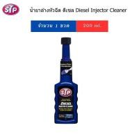 ราคา STP น้ำยาล้างและบำรุงรักษาหัวฉีดดีเซล ขนาด 200ml Made in USA (20918801973)