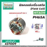 ราคา ฟิลคอยล์เครื่องสกัด HITACHI BELARA ETOP รุ่น PH65A คุณภาพสูง ใช้ลวดทองแดงแท้100 437009 (8058181219)
