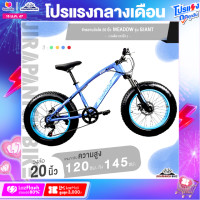 ราคา จักรยานล้อโต 20 นิ้ว MEADOW รุ่น GIANT 7 สปีด มือเกียร์ Thumb Shift ยางหน้าใหญ่ขนาด 4 นิ้ว (16080088261)